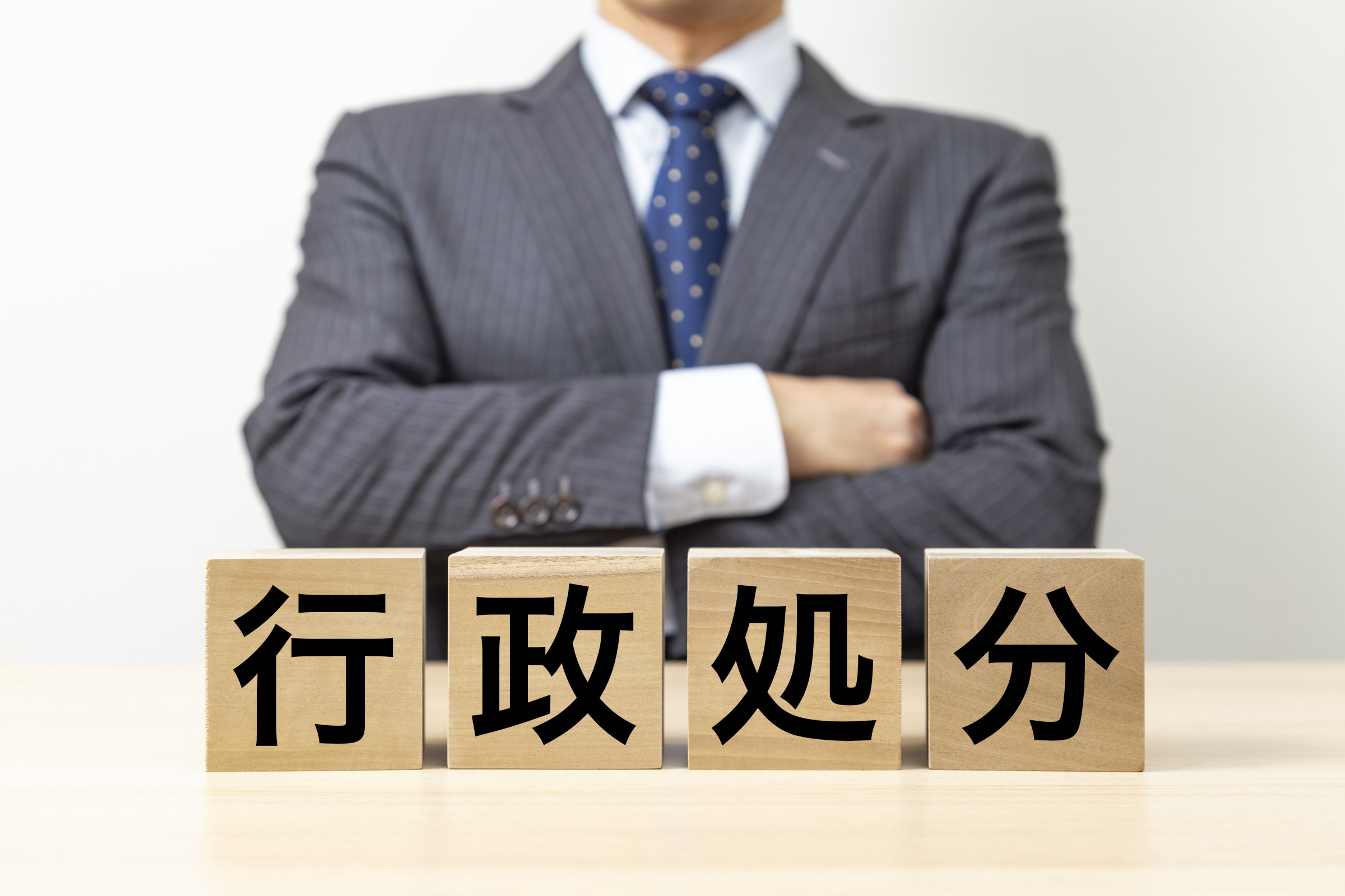 行政処分